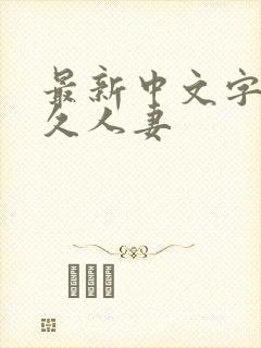 最新中文字幕久久人妻