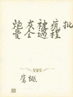 炮灰被疯批强制爱全过程