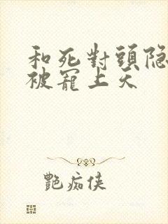 和死对头隐婚后被宠上天封面