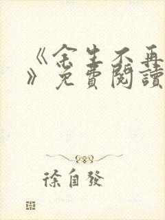 《余生不再爱你》免费阅读封面