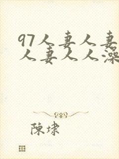 97人妻人妻人人妻人人澡人人9