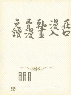 免费韩漫在线阅读漫画入口
