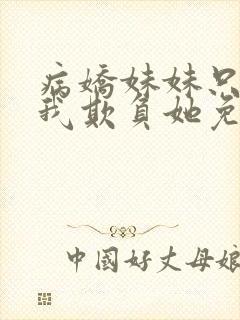 病娇妹妹只想让我欺负她免费漫