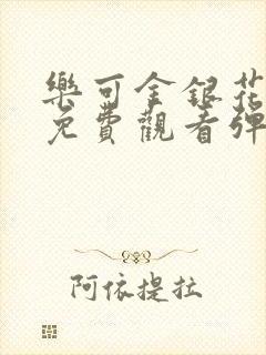 乐可金银花全文免费观看弹窗
