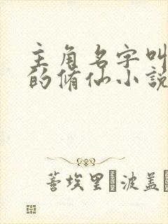 主角名字叫林凡的修仙小说