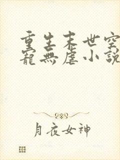 重生末世空间甜宠无虐小说