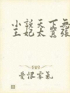 小说天下无双:王妃太嚣张更新