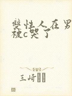 双性人在男寝里被c哭了