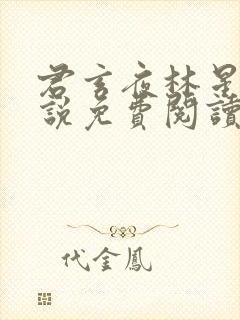 君玄夜林星瑶小说免费阅读