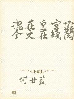 混在皇宫假太监全文在线阅读封面