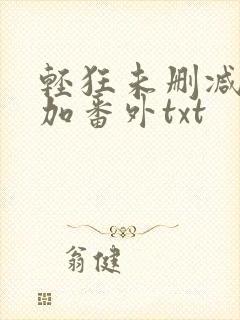 轻狂未删减完结加番外txt封面