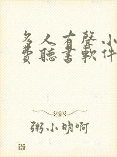 多人有声小说免费听书软件