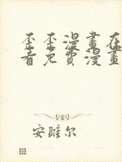 歪歪漫画在线观看免费漫画下拉式