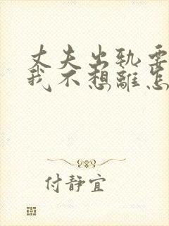 丈夫出轨要离婚我不想离怎么