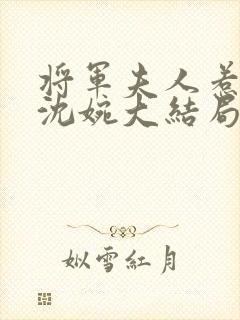 将军夫人惹不得沈婉大结局封面