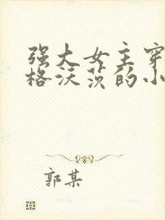 强大女主穿越霍格沃茨的小说