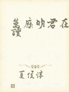 万历明君在线阅读