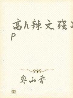 高h辣文强制np封面