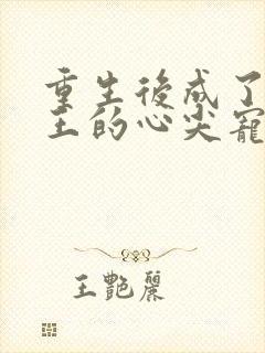 重生后成了摄政王的心尖宠