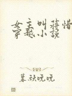 女主叫蒋惜纯的穿越小说