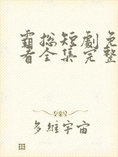 霸总短剧免费观看全集完整版封面