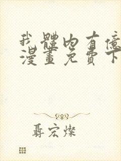 我体内有亿只鬼漫画免费下拉式