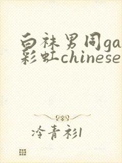 白袜男同gay彩虹chinese男高xnxx封面
