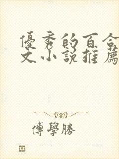 优秀的百合种田文小说推荐