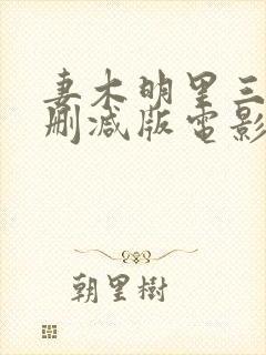 妻木明里三级无删减版电影在线