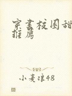 穿书校园甜宠文推荐