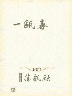 一瓯春