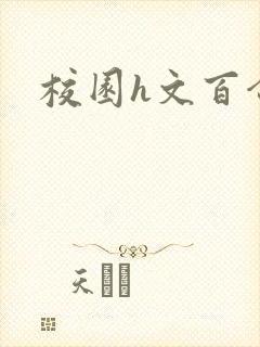 校园h文百合