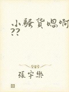 小骚货嗯啊爽吗??