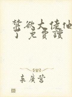 禁欲大佬他沦陷了 免费读