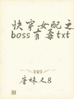 快穿女配之反派boss有毒txt