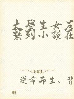 大学生女友交换系列小说在线阅读全