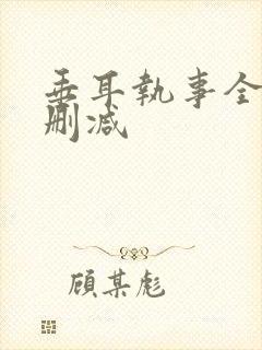 垂耳执事全文无删减