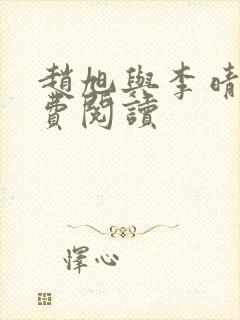 赵旭与李晴晴免费阅读封面
