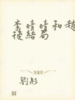 李晴晴和赵旭最后结局封面