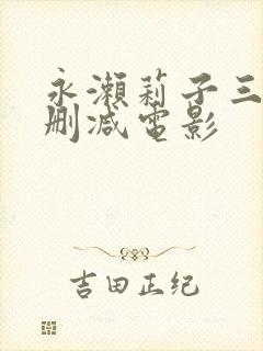 永濑莉子三级无删减电影封面