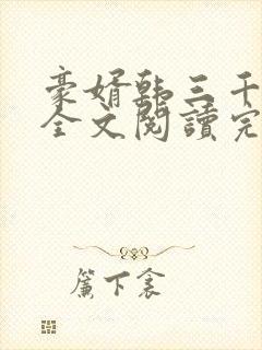 豪婿韩三千免费全文阅读完整封面