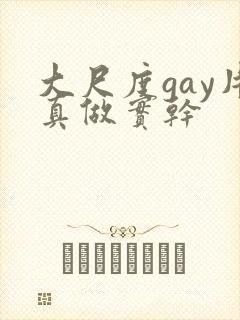 大尺度gay片真做实干