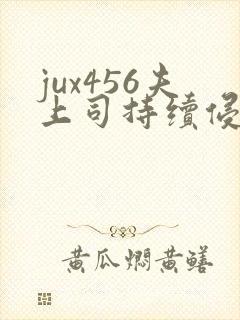 jux456夫上司持续侵犯人妻