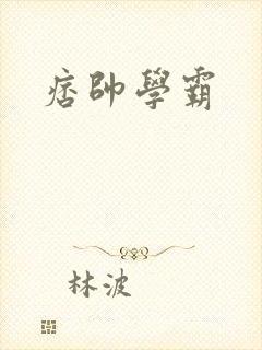 痞帅学霸封面