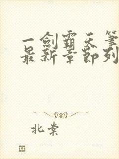 一剑霸天笔趣阁最新章节列表封面