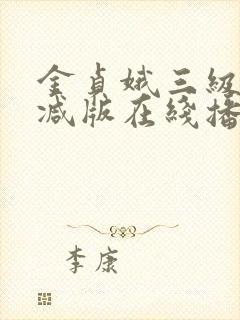 金贞娥三级无删减版在线播放