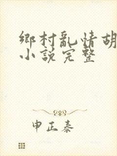 乡村乱情胡秀英小说完整封面