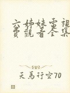 六姊妹电视剧免费观看全集高清