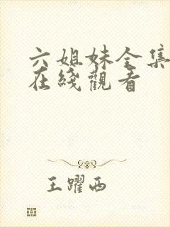 六姐妹全集免费在线观看