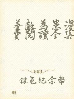 养敌为患漫画免费阅读全集下拉式